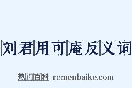 刘君用可庵反义词是什么意思的图片